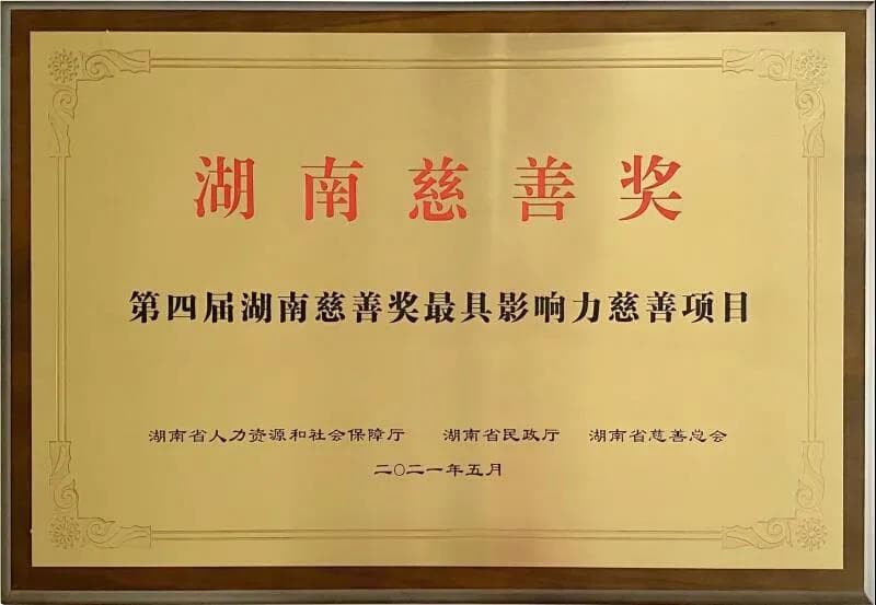 Hunan Huacheng Biotech was awarded the 4th Hunan Charity Award